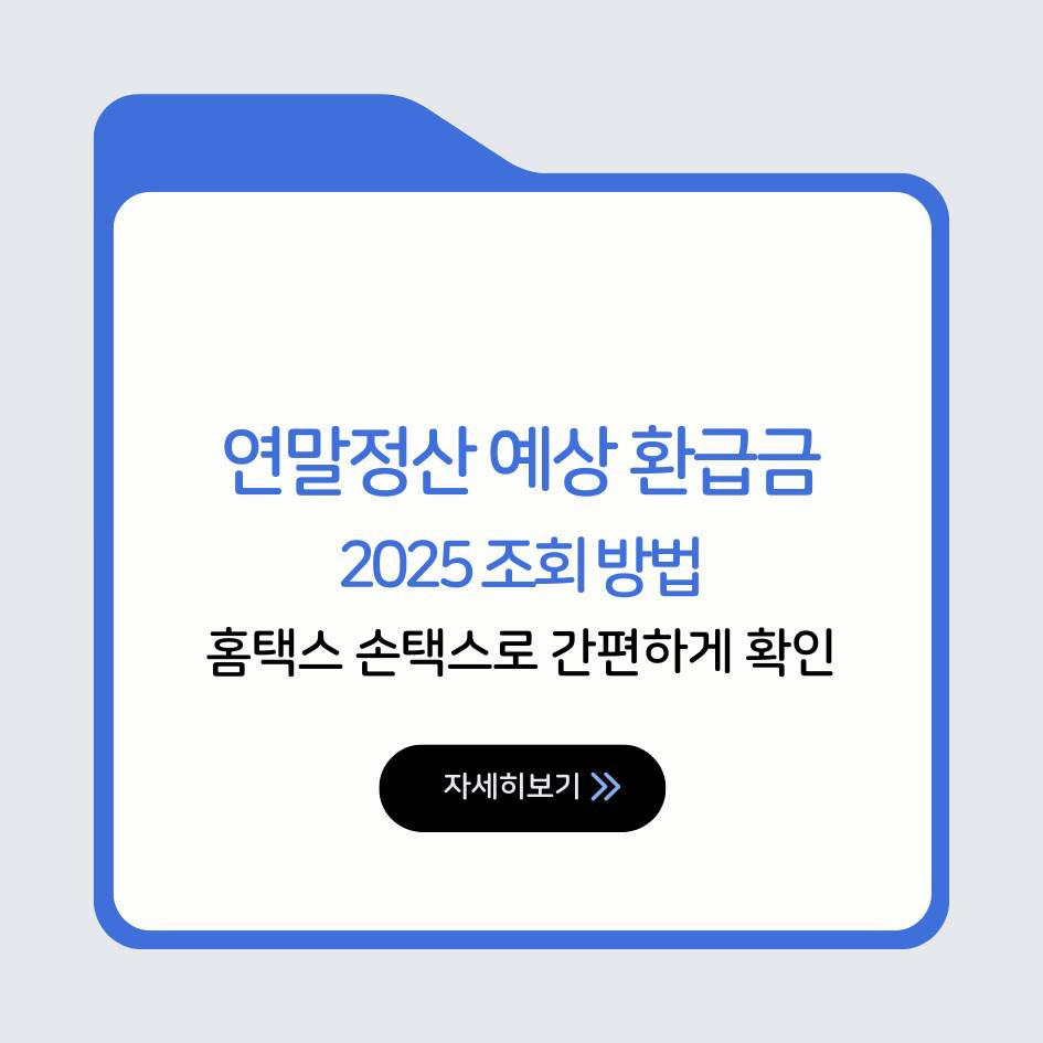 2025 연말정산 예상 환급금 홈택스 손택스 조회 방법