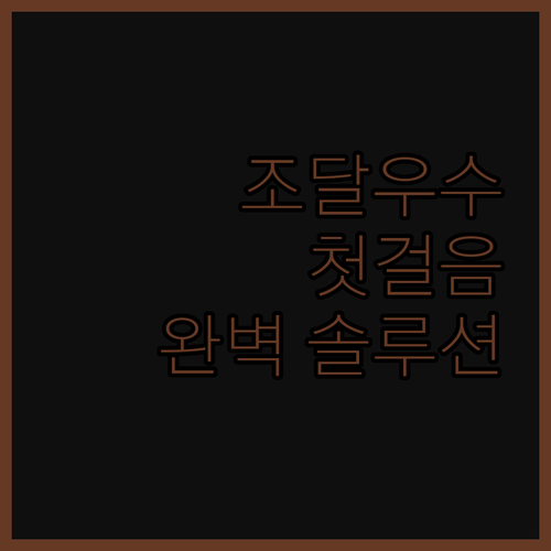 조달우수제품 등록, 성공적인 첫걸음을