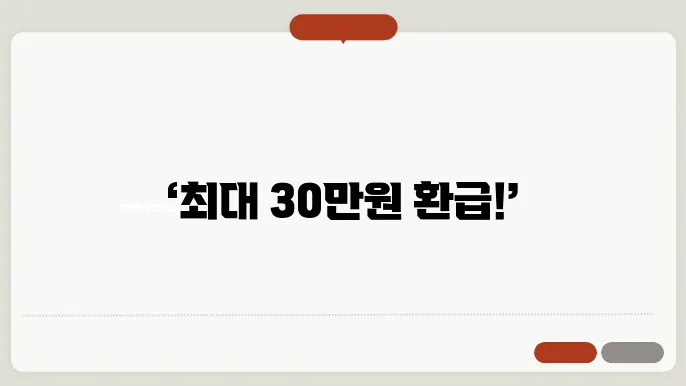에너지효율 1등급 환급실옗만 기술은 10% 30만원용했다
