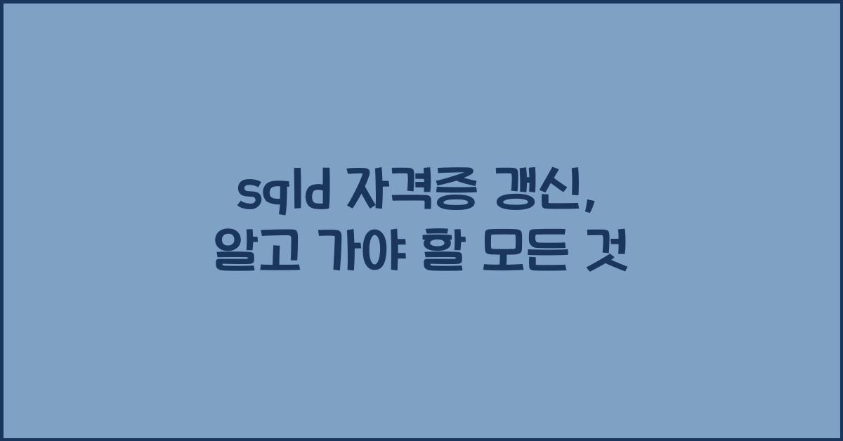 sqld 자격증 갱신