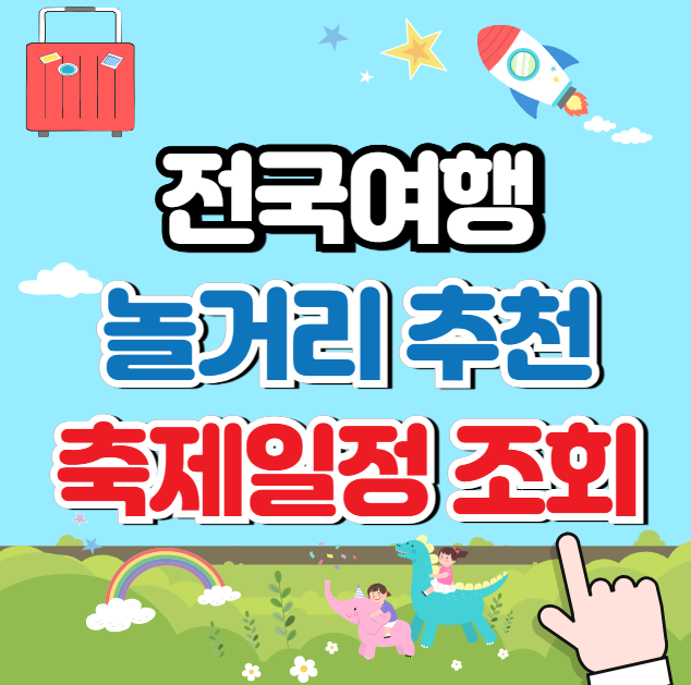 지역별 놀거리 추천 및 (축제)