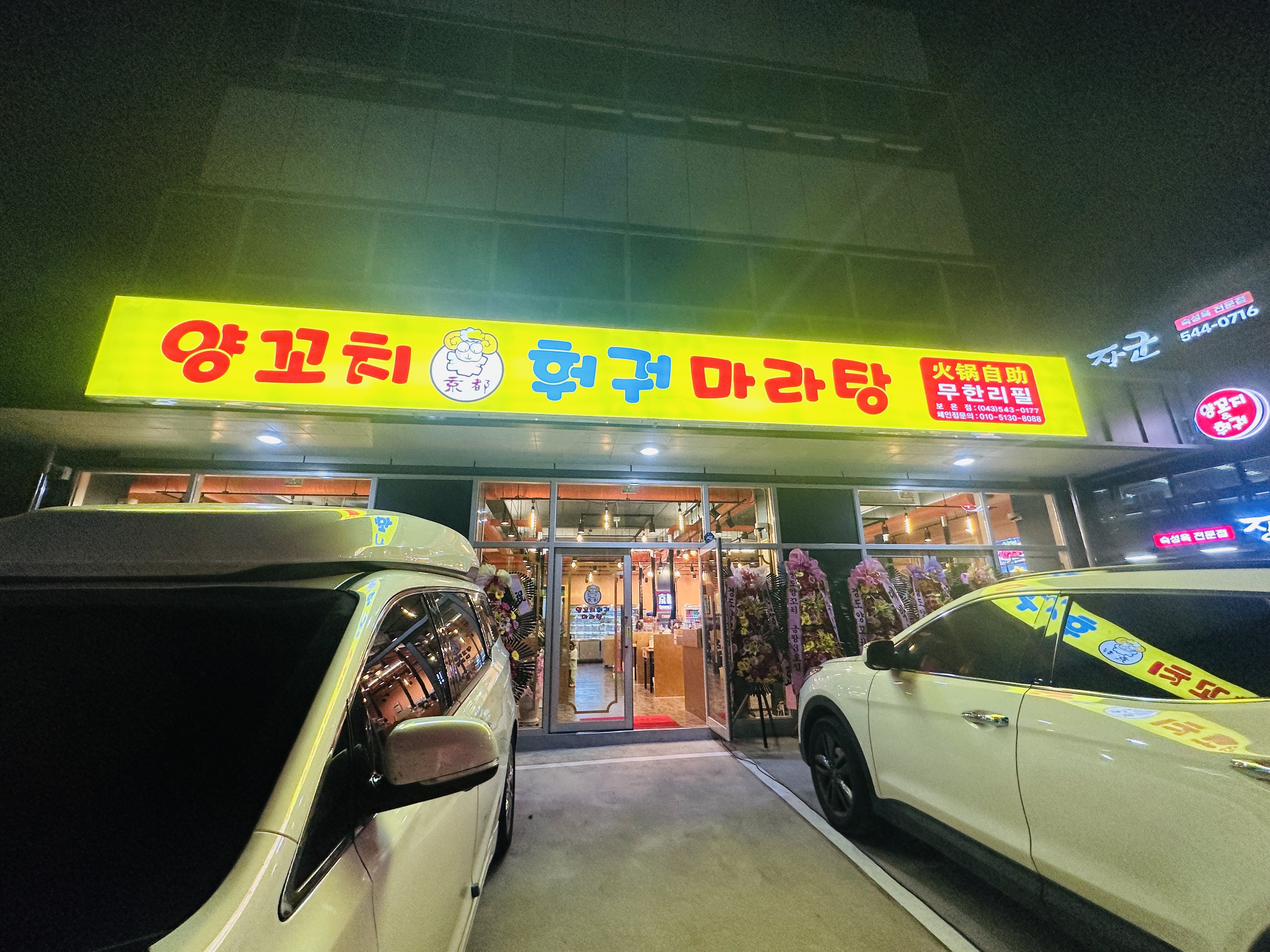 경도양꼬치 보은점