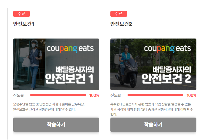 쿠팡이츠 안전교육 수료