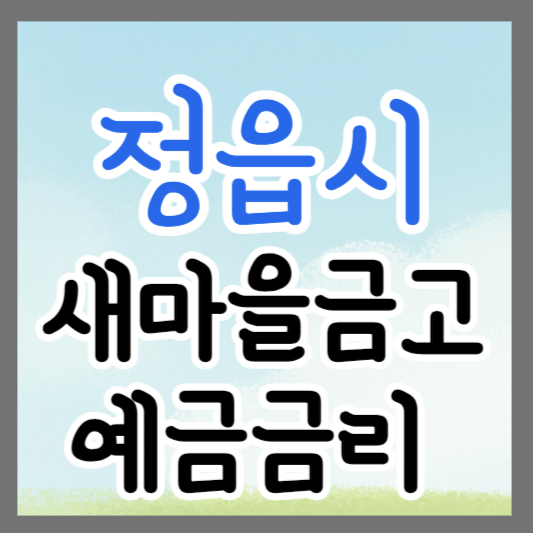 전북 정읍시 새마을금고 정기예금 금리 높은 곳 추천 ❘ 금리비교 ❘ 특판 ❘ 적금금리