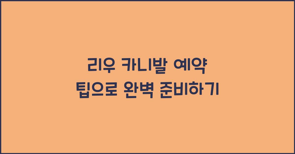 리우 카니발 예약 팁