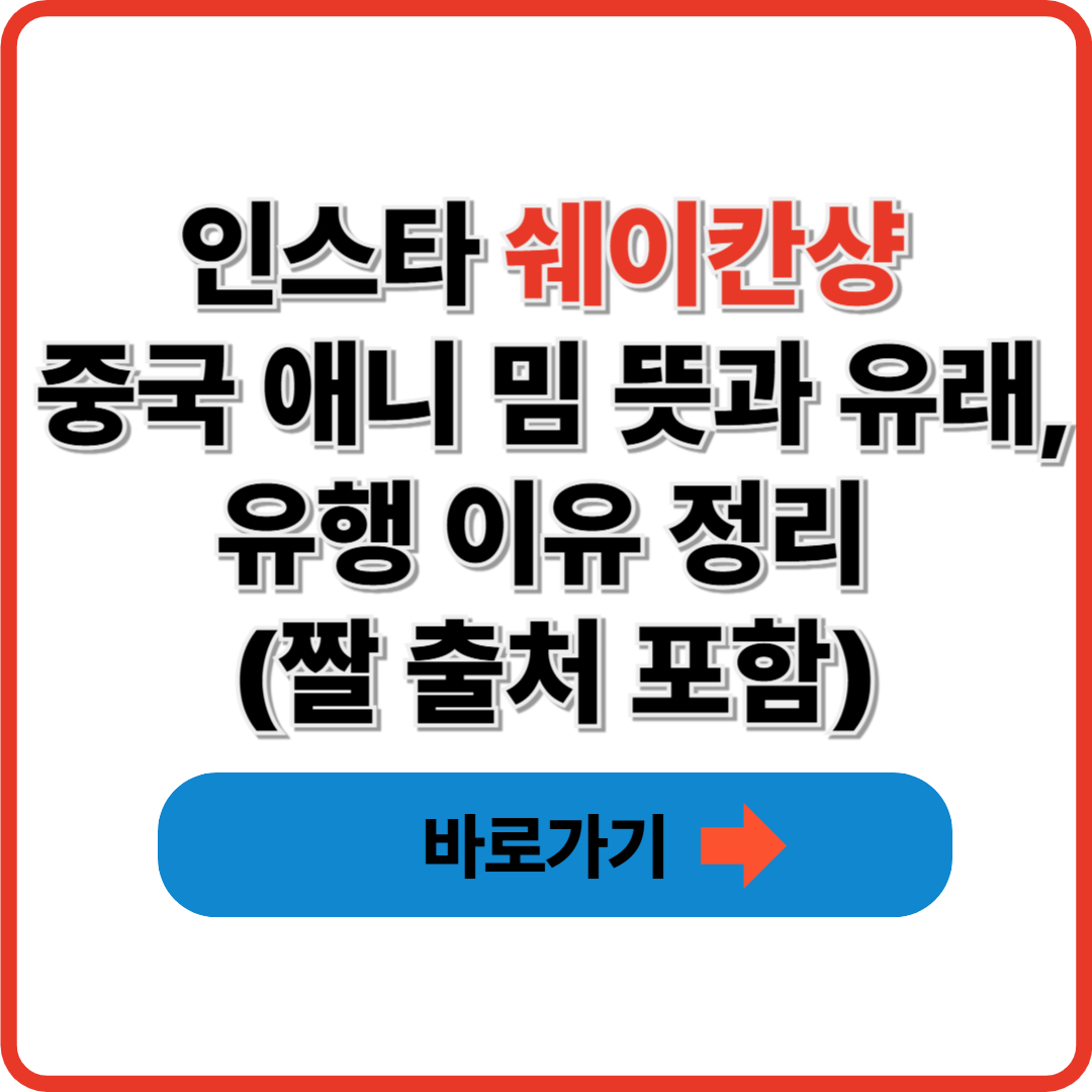 인스타 쉐이칸샹 중국 애니 밈 뜻과 유래, 유행 이유 정리 (짤 출처 포함)
