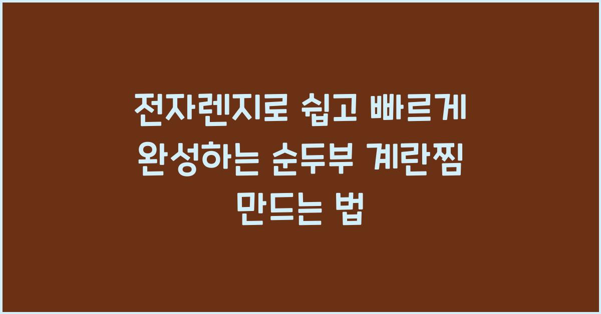 전자렌지 순두부 계란찜 만드는 법