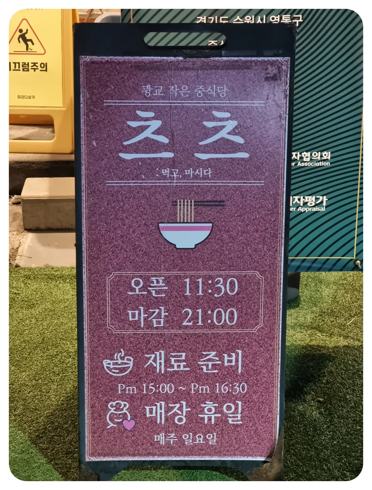 수원-아주대병원-근처-중식-맛집-혼밥-도-좋은-츠츠-방문-후기-및-추천-영업시간