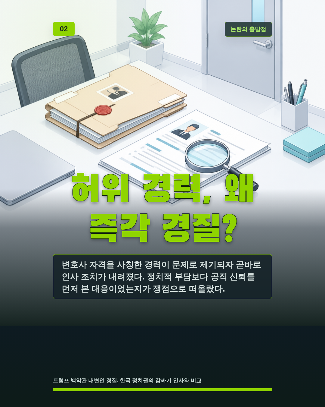허위 경력, 왜 즉각 경질?