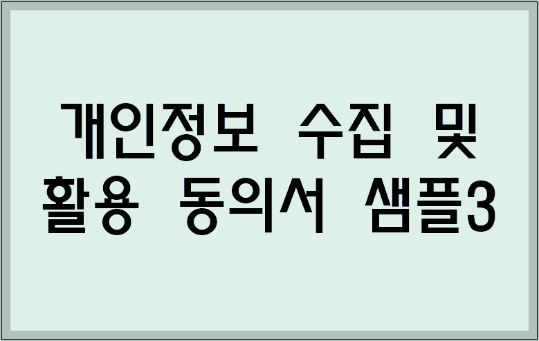 개인정보 수집 및 활용 동의서 샘플3