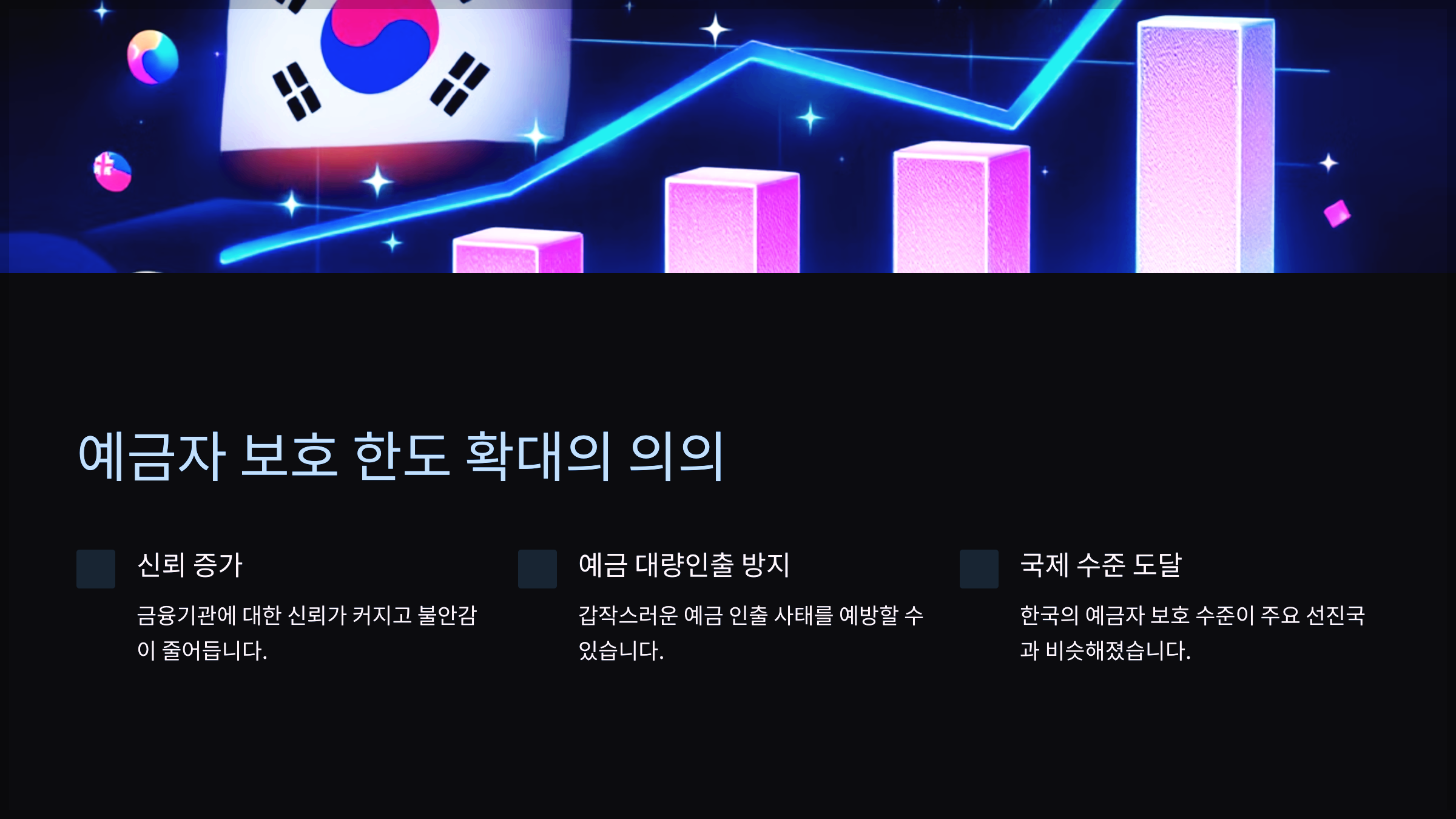 예금자 보호 한도 확대의 의의