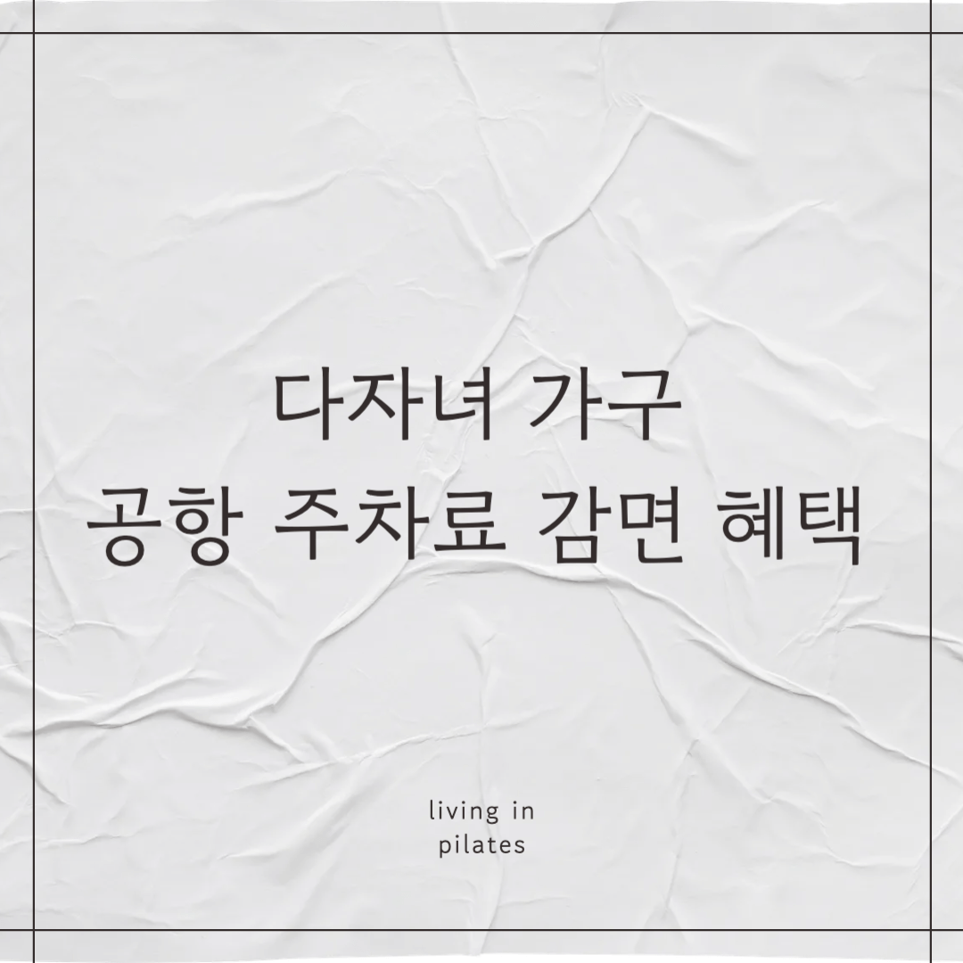 다자녀 가구 공항 주차료 감면 혜택