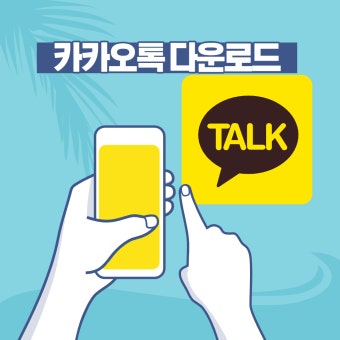 카카오톡 PC버전 무료 다운로드 방법