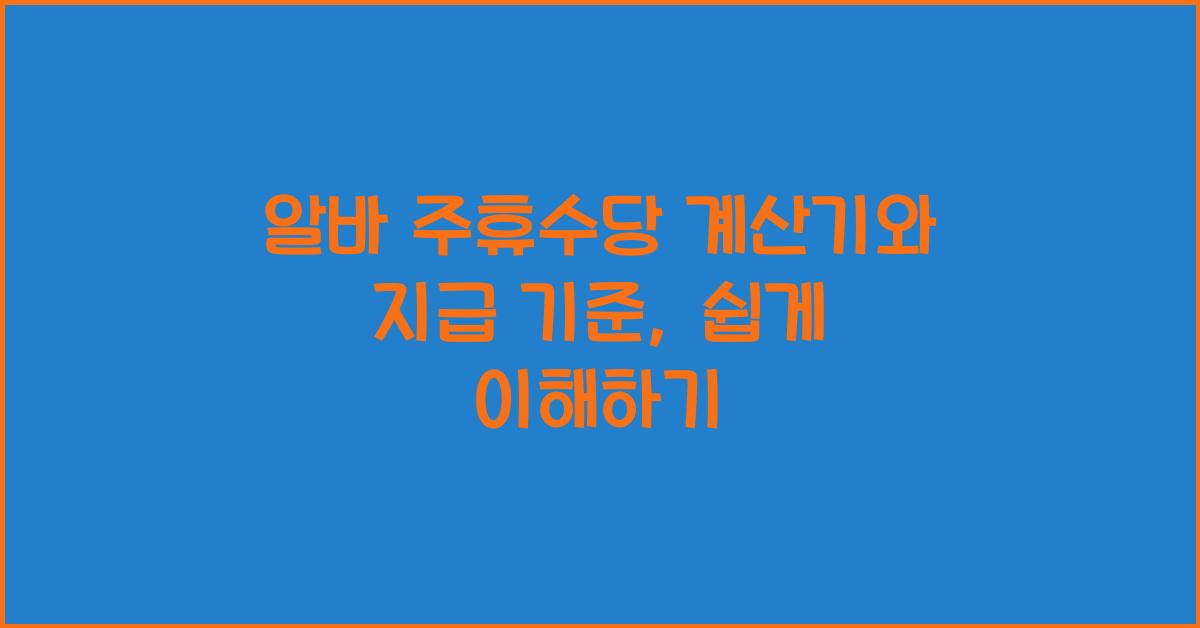 알바 주휴수당 계산기