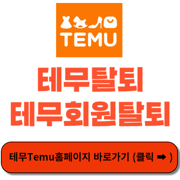 테무탈퇴 - 썸네일