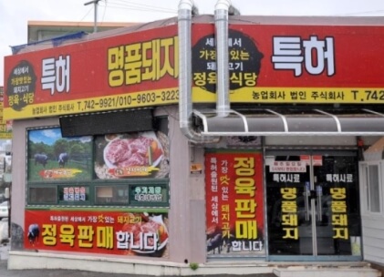 순천 맛집 특허사료명품흑돼지 정육식당 입구
