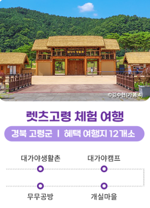 고령체험여행코스