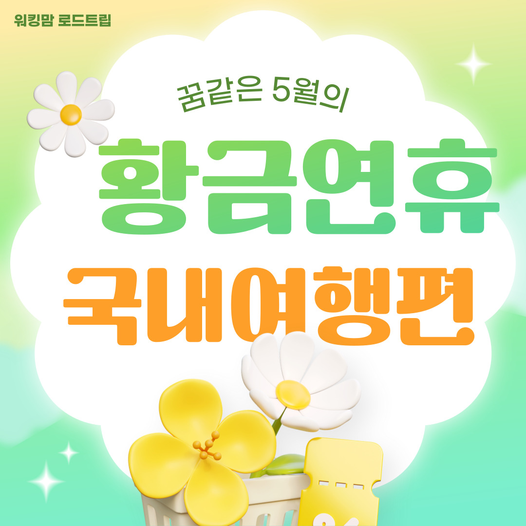 5월 황금연휴!!놓치면 후회할 국내 여행지 BEST5-제작이미지