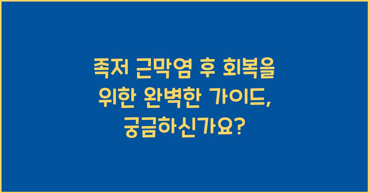족저 근막염 후 회복을 위한 완벽한 가이드