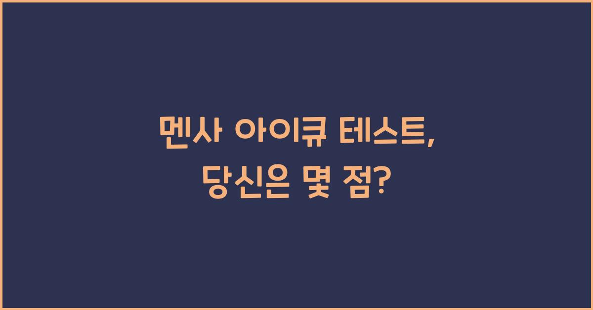 멘사 아이큐 테스트