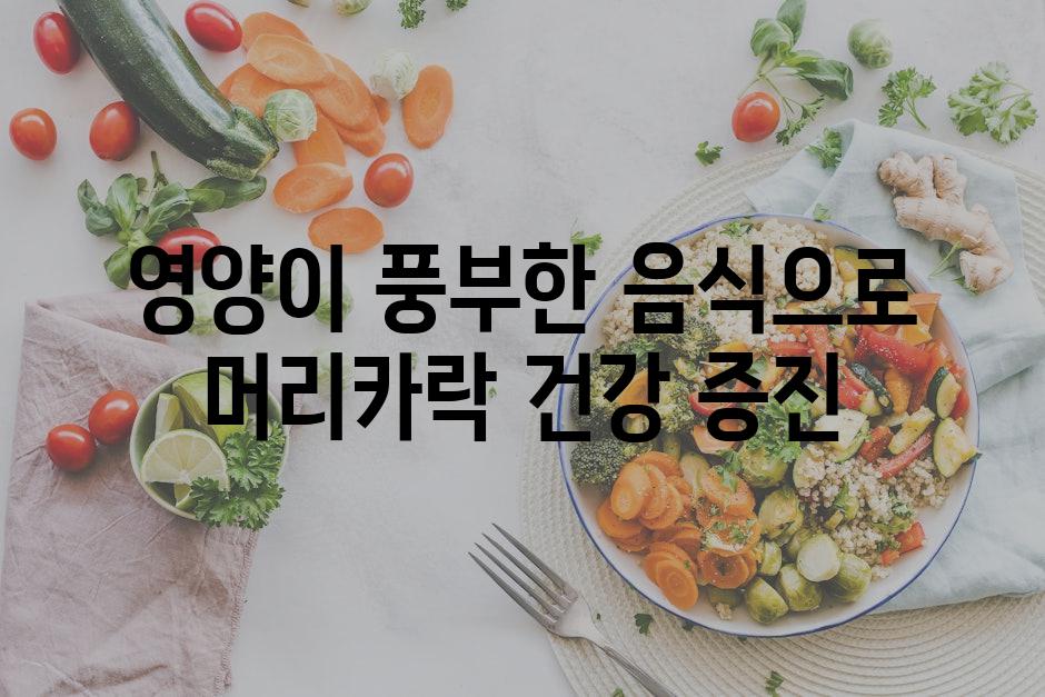 영양이 풍부한 음식으로 머리카락 건강 증진