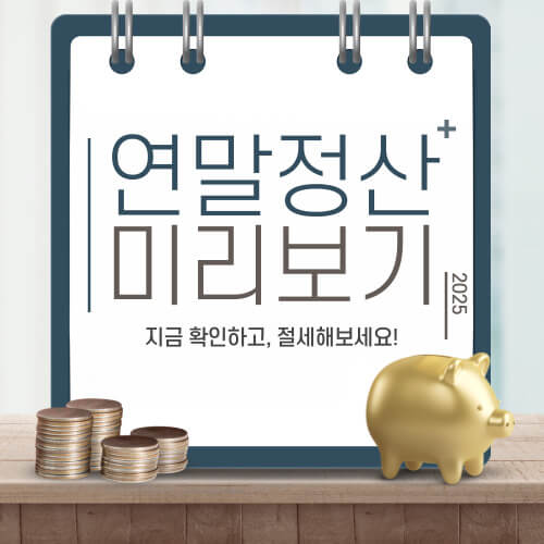 연말정산-미리보기-안내-포스터