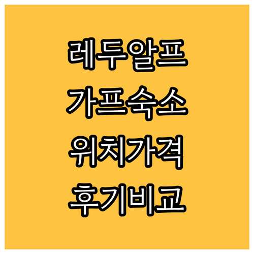 레 2 알프스, 가프 숙소 완벽 분석