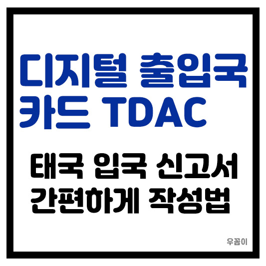 2025년 태국 입국 신고서 온라인 작성 방법 디지털 출입국 카드 TDAC