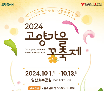 고양 가을꽃축제
