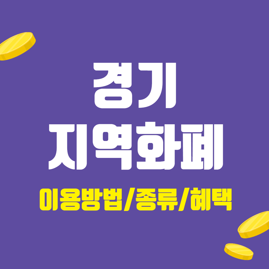 경기지역화폐종류 이용방법