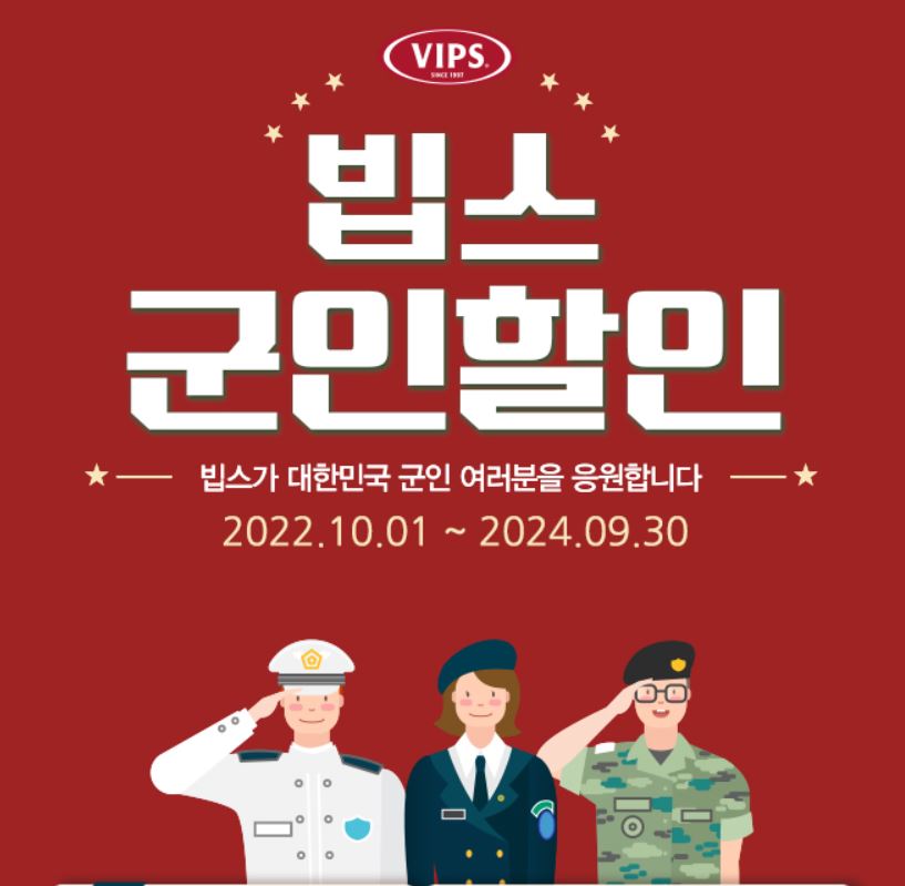 빕스 군인 할인 이벤트