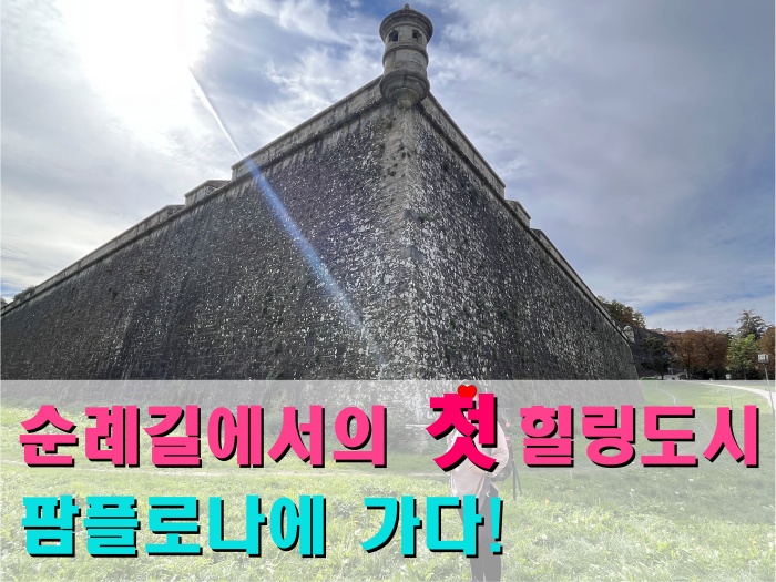 산티아고 순례길 후기, 팜플로나