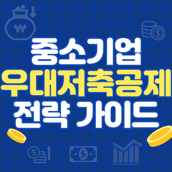 중소기업 재직자 우대 저축공제