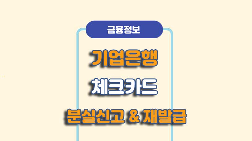 기업은행 체크카드 분실신고 재발급 방법