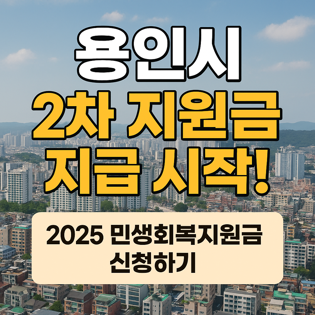 용인시 2025년 민생회복지원금 2차 신청하기