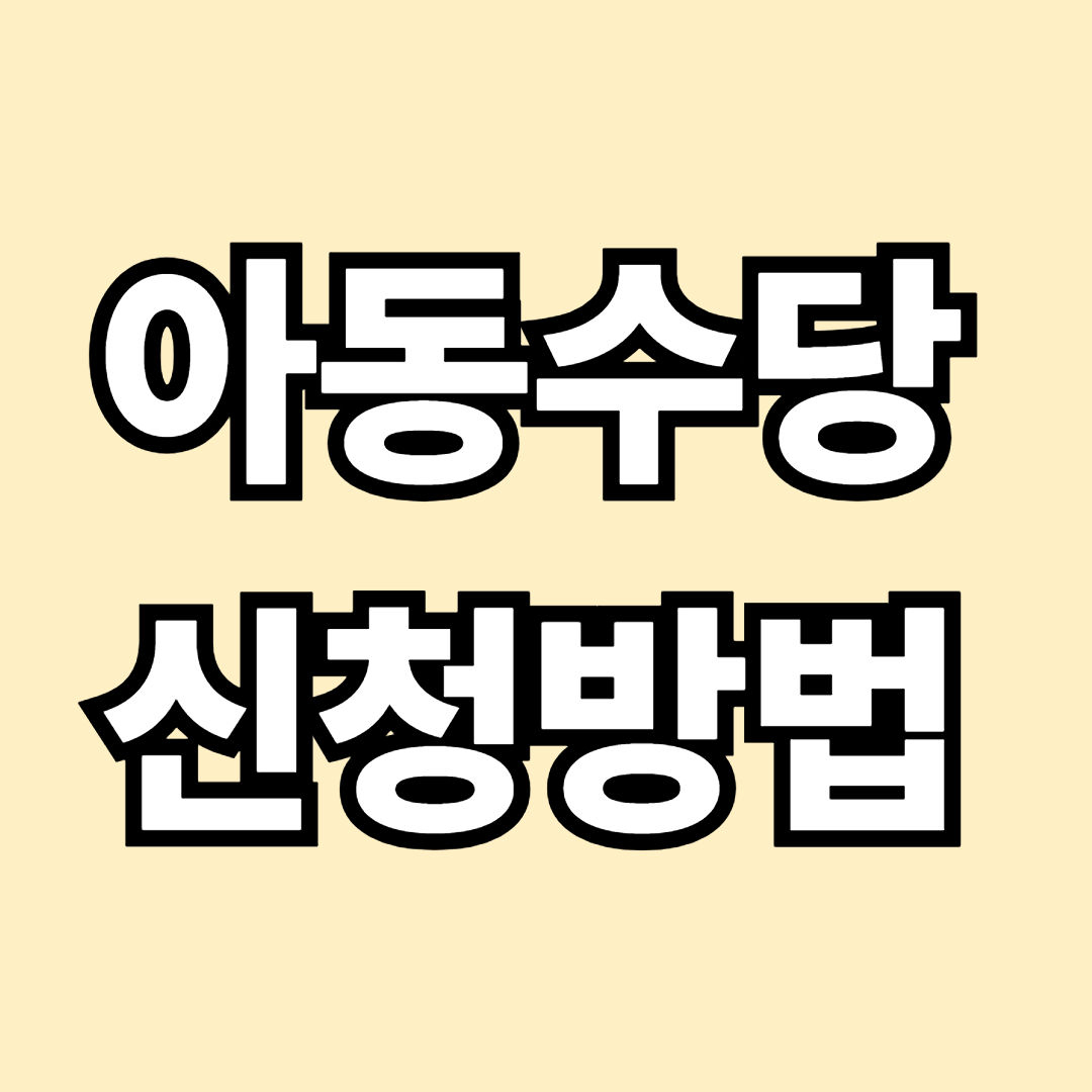 아동수당 신청방법