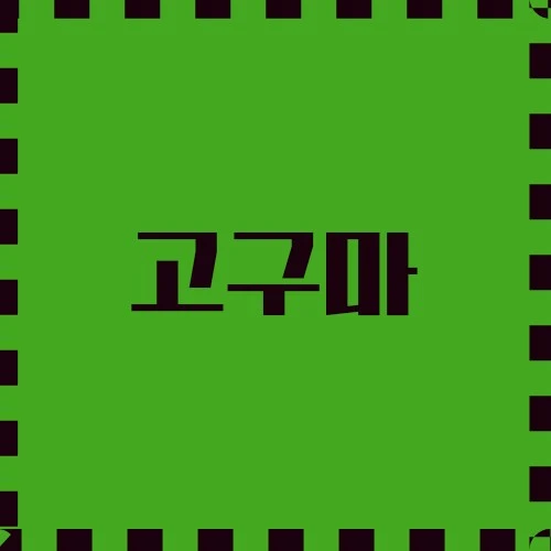 고구마 건강 효능, 품종, 다양한 조리법, 흥미로운 데이터들에 대하여 알아봅니다.