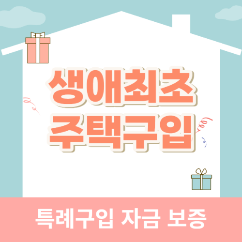 생애최초 주택구입