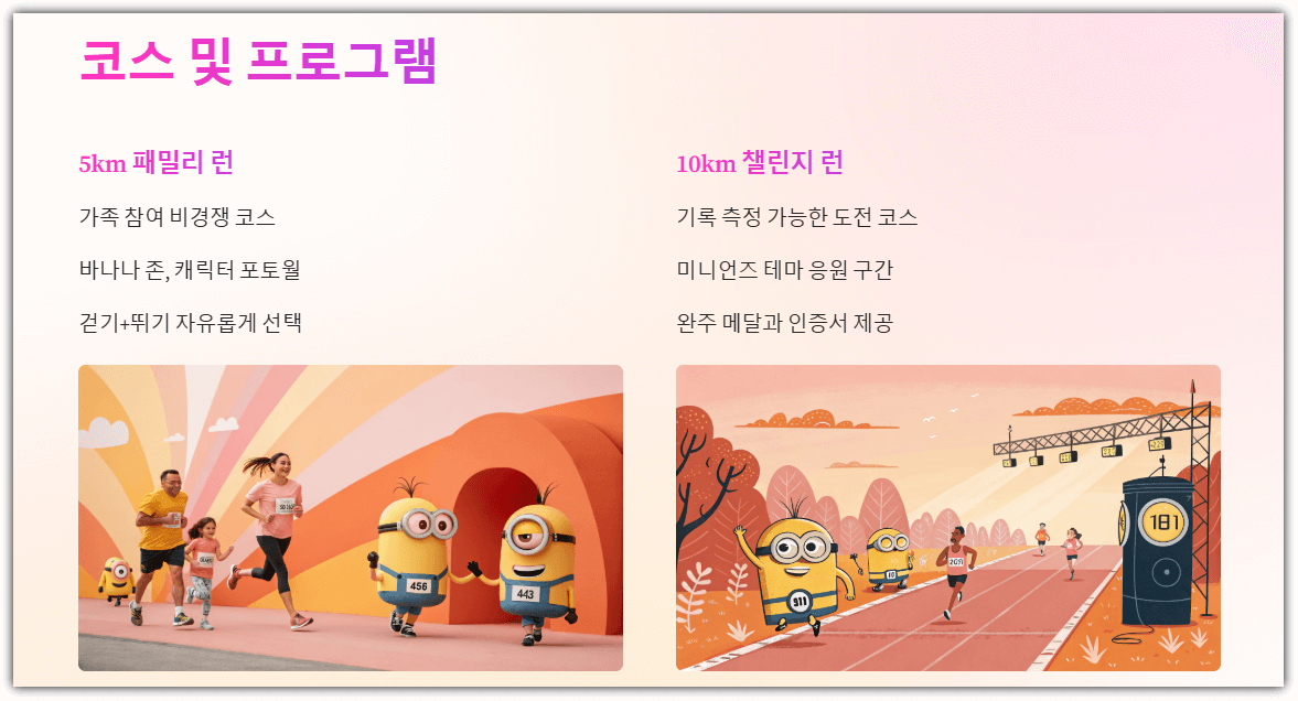 2025 미니언즈 마라톤 코스 및 프로그램