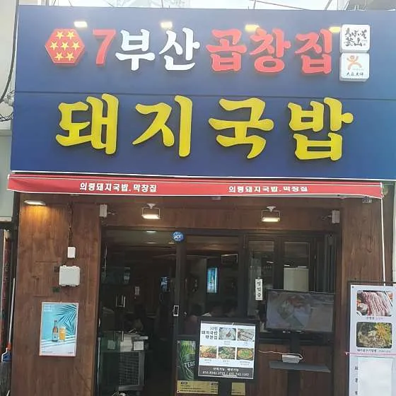 부산곱창집돼지국밥