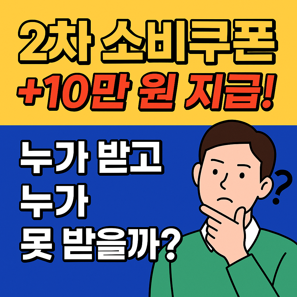 2차 소비쿠폰 지급 대상자