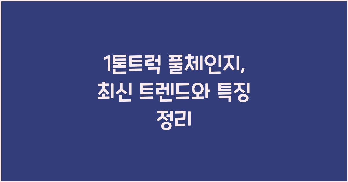 1톤트럭 풀체인지