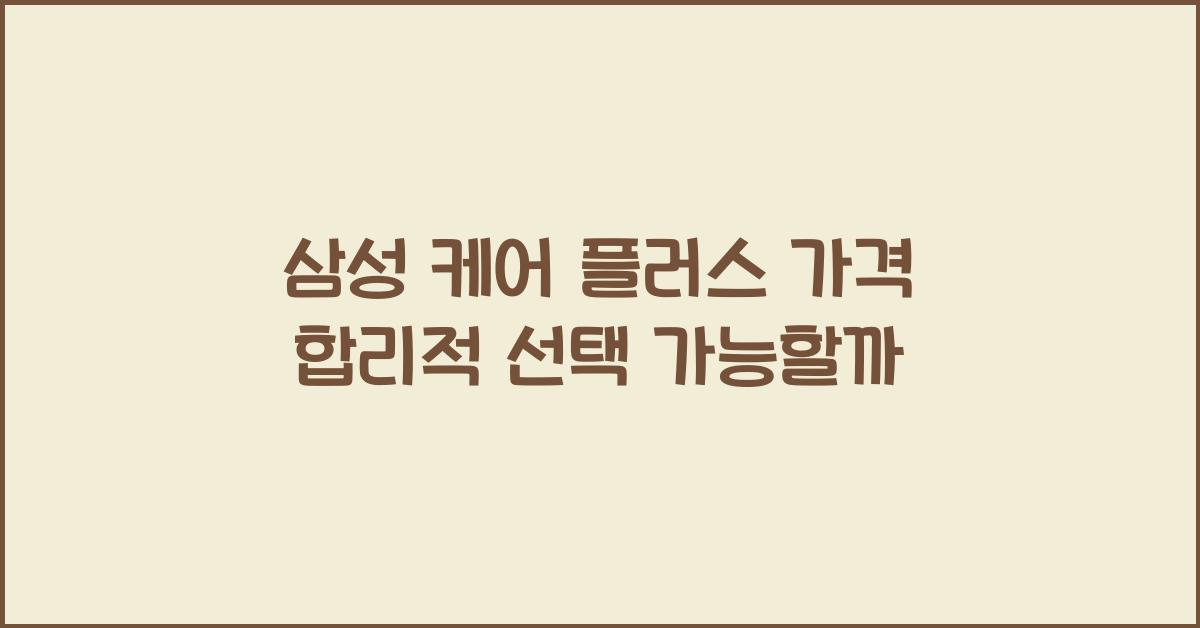 삼성 케어 플러스 가격