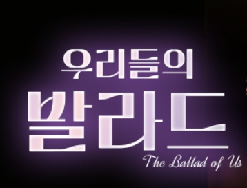 우리들의 발라드 방청 신청 투표 참여방법 재방송 다시보기 관련 사진