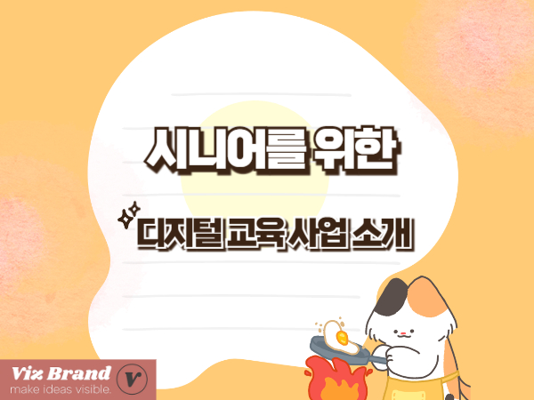 시니어를 위한 디지털 교육 사업