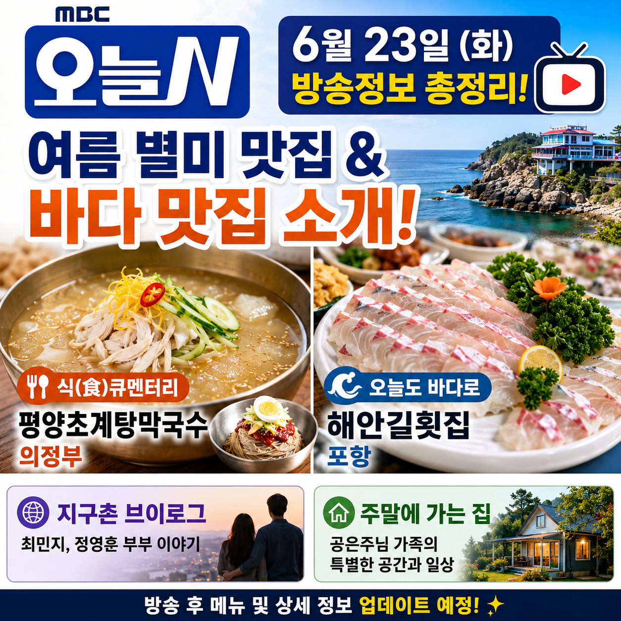 오늘N 6월 23일 방송정보