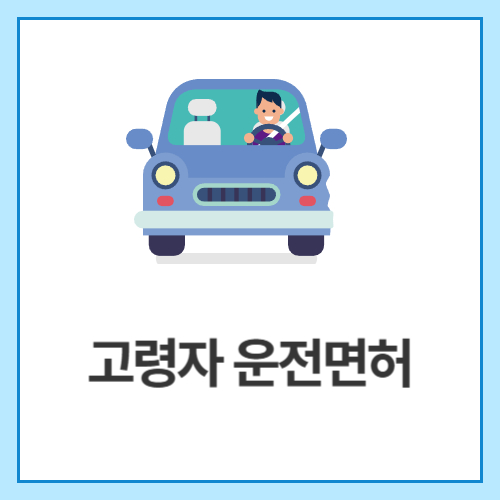 고령자-운전면허