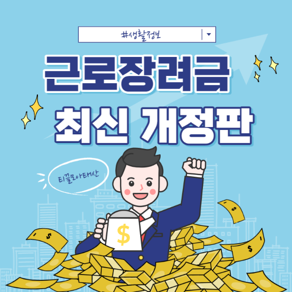 2023년 근로장려금 신청기준과 지급금액