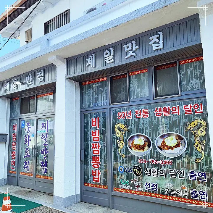 백반기행 40년 전통 달인 노포 중국집 문희경 편 비빔 짬뽕 탕수육 울진 맛집 소개