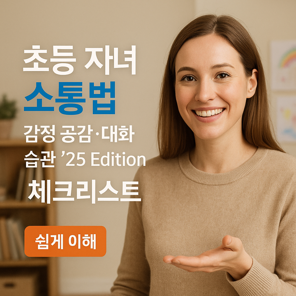 초등 자녀 소통법 | 감정 공감·대화 습관 ’25 Edition 체크리스트